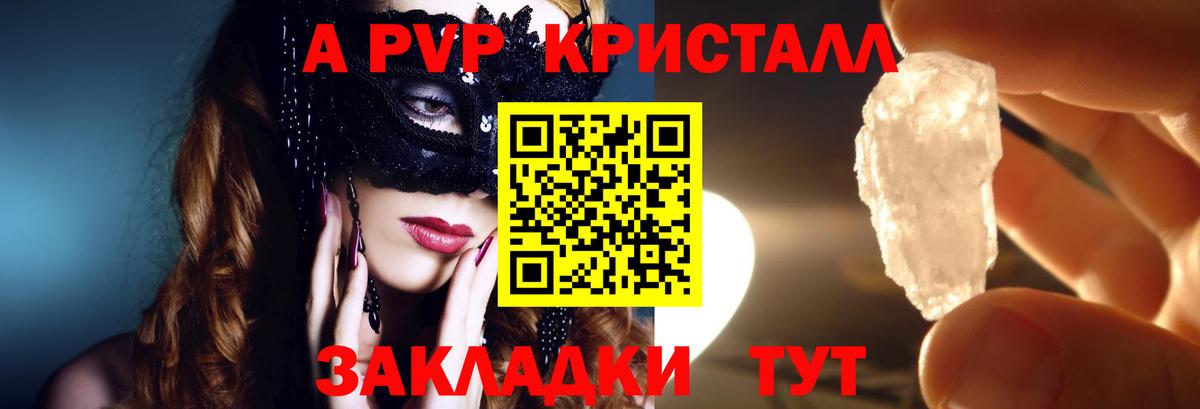 APVP кристаллы Новозыбков