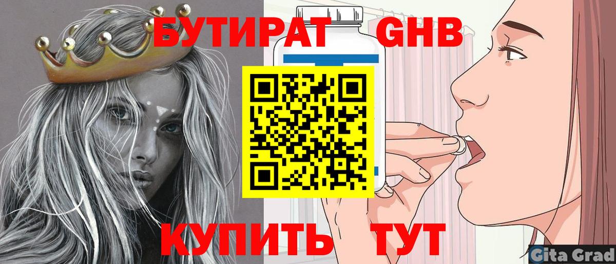 БУТИРАТ 99% Новозыбков