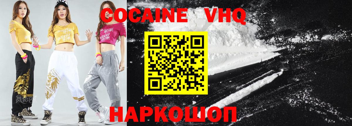 Кокаин VHQ Новозыбков