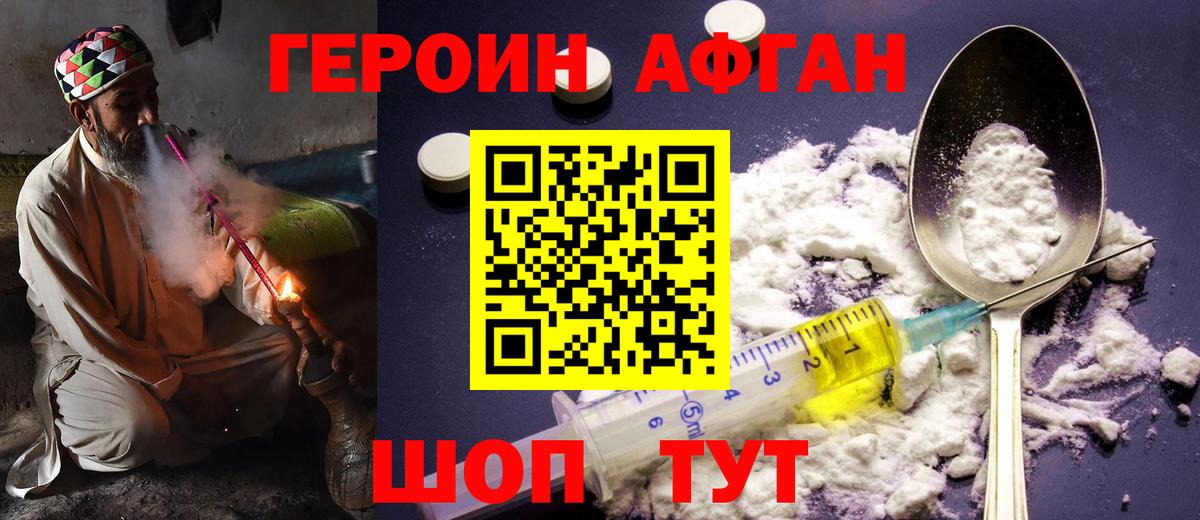 Героин Афган  Вход с VPN  Новозыбков 